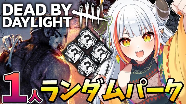 【DBD】１人ランダムパークルーレット！面白い構成来い！【#vtuber /#龍城りゅか / #deadbydaylight / ライブ 】