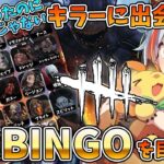 【DBD】キラーに出会ってビンゴを目指せ！忖度カードなのに全然忖度してないんだけど？！【#vtuber /#龍城りゅか / #deadbydaylight 】