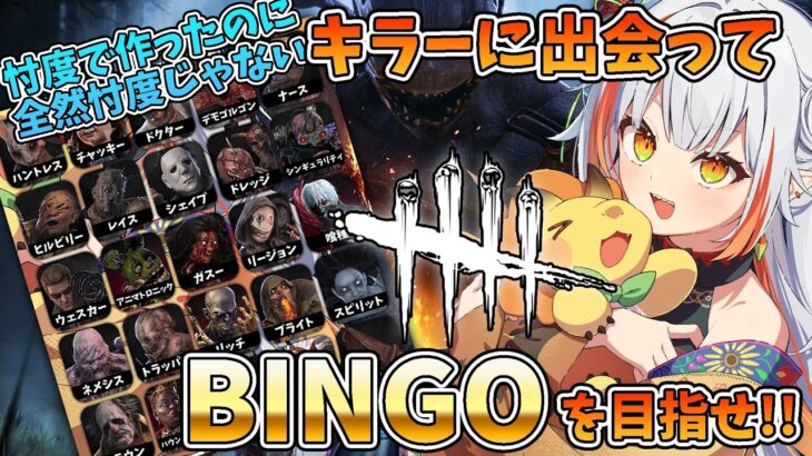 【DBD】キラーに出会ってビンゴを目指せ！忖度カードなのに全然忖度してないんだけど？！【#vtuber /#龍城りゅか / #deadbydaylight 】