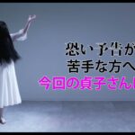【貞子なのに怖さゼロ!?】映画『貞子DX』特別予告
