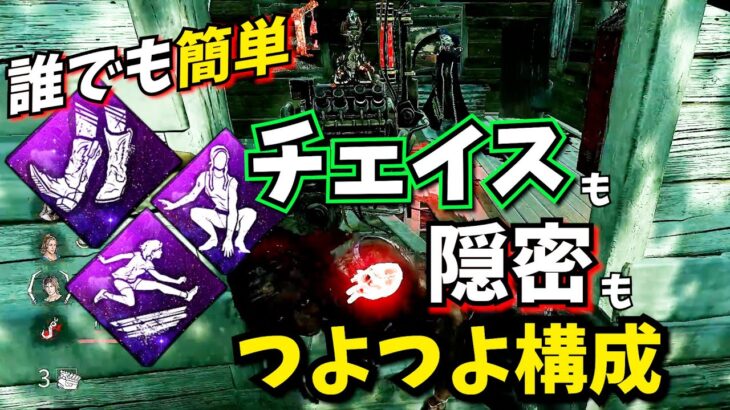 【DbD】”チェイス中” にも “隠密” できる “誰でも簡単” パーク構成はコチラです