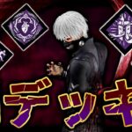 【男のロマン】“闇”と名の付くパークだけ集めたら意外と相性よかった件【DbD / デッドバイデイライト】