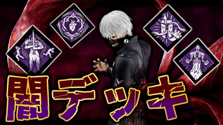 【男のロマン】“闇”と名の付くパークだけ集めたら意外と相性よかった件【DbD / デッドバイデイライト】