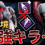 止血剤が多すぎて、個人的にナスブラより戦いやすい最強キラー“喰種”【DbD / デッドバイデイライト】