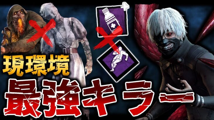 止血剤が多すぎて、個人的にナスブラより戦いやすい最強キラー“喰種”【DbD / デッドバイデイライト】