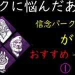 サバイバーのパーク構成に悩んだら信念がおすすめです。【DbD / デッドバイデイライト】