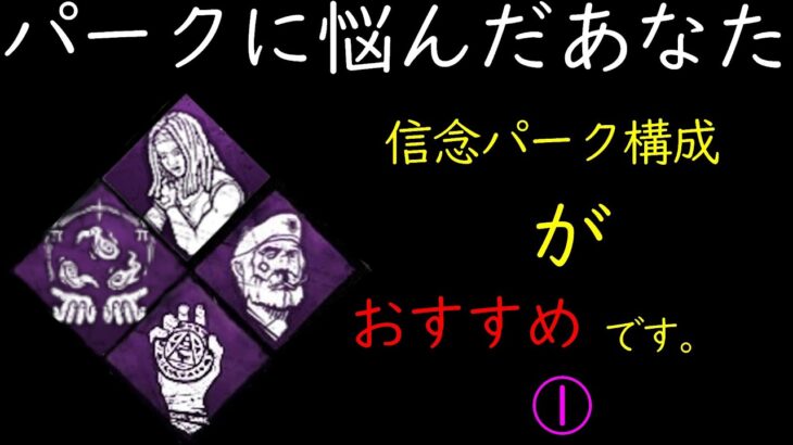 サバイバーのパーク構成に悩んだら信念がおすすめです。【DbD / デッドバイデイライト】