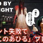 メオネロのオーちゃんねる：DbD貞子呪〇失敗で、ざこのあひる