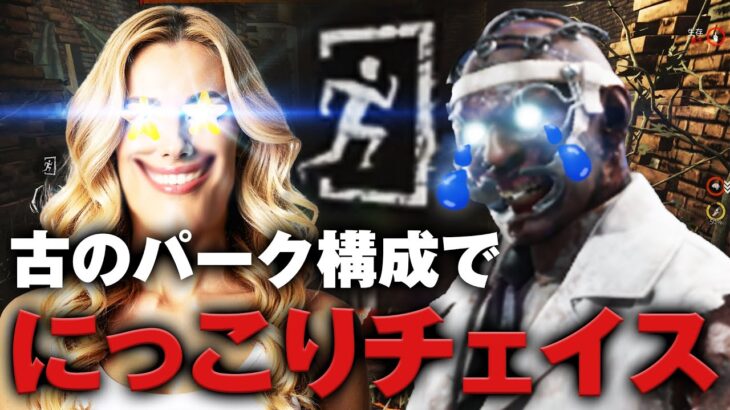 【DbD】古のパーク構成でにっこりチェイス！