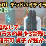 【DbDキラー】遅延なしで カラスの巣 を3台残し！探知不可 貞子 が強かった！ | 40歳からのキーマウ デッドバイデイライト キラー#27 【つべる Tuberculin 】