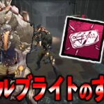 初心者から上級者まで広くおススメしたい３突進不屈ラベルブライト【DbD】【ブライト】