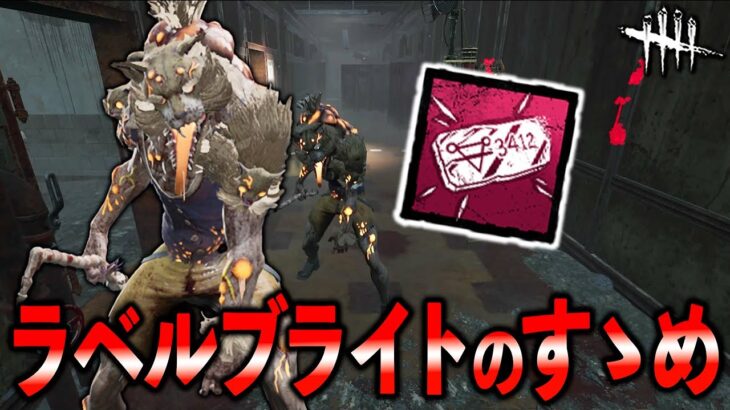 初心者から上級者まで広くおススメしたい３突進不屈ラベルブライト【DbD】【ブライト】