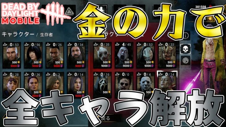 【DbDモバイル】廃課金でモバイル版全キャラ最速解放してみた