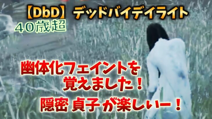 【DbDキラー】幽体化フェイントを覚えました！隠密貞子が楽しいー！ | 40歳からのキーマウ デッドバイデイライト キラー#28 【つべる Tuberculin 】
