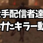 環境が悪くなってグチグチ言ってるDbD配信者達へ【デッドバイデイライト】