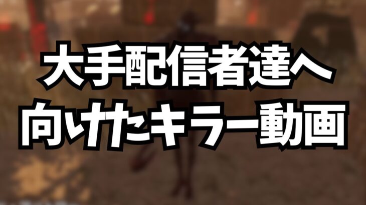 環境が悪くなってグチグチ言ってるDbD配信者達へ【デッドバイデイライト】