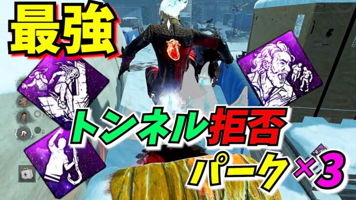 【DbD】かなり強い味方のトンネル拒否パーク構成🤔