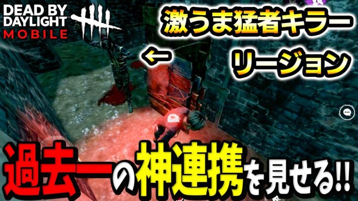 【DbDモバイル】激うまガチ勢リージョン相手に完璧な対策と連携を見せる！ミシェルトーナメント準決勝【デッドバイデイライト】