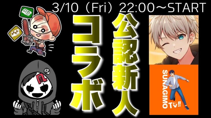 コラボマッチ！【DbDモバイル】