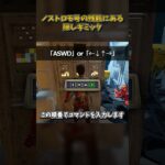 ノストロモ号の残骸にある隠しギミック #DbD #DeadbyDaylight #デッドバイデイライト