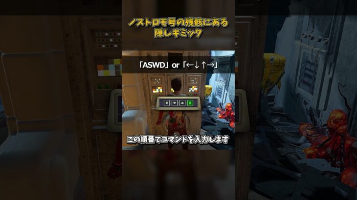 ノストロモ号の残骸にある隠しギミック #DbD #DeadbyDaylight #デッドバイデイライト