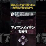 外れパークかと思ったら大当たりだったヤツ #DbD #DeadbyDaylight #デッドバイデイライト #カオスシャッフル