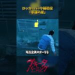 ロッカーパークの優秀な補助役！「幸運の星」【サバイバーパークウィーク②】 #DbD #DeadbyDaylight #デッドバイデイライト