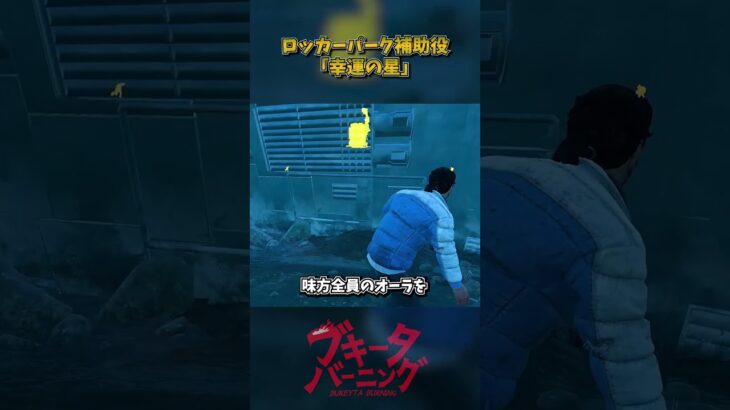 ロッカーパークの優秀な補助役！「幸運の星」【サバイバーパークウィーク②】 #DbD #DeadbyDaylight #デッドバイデイライト