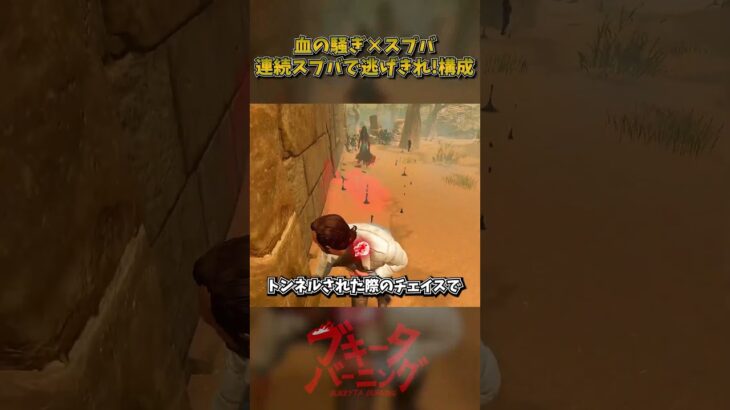 血の騒ぎを使った連続スプバで逃げ切れ！構成【サバイバーパークウィーク③】 #DbD #DeadbyDaylight #デッドバイデイライト