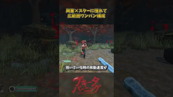 興奮×スターに憧れての広範囲ワンパン構成 #DbD #DeadbyDaylight #デッドバイデイライト