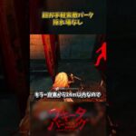 超お手軽索敵パーク「隠れ場なし」を使おう #DbD #DeadbyDaylight #デッドバイデイライト