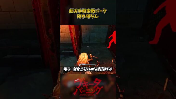 超お手軽索敵パーク「隠れ場なし」を使おう #DbD #DeadbyDaylight #デッドバイデイライト