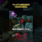 プレイグと相性抜群な「弄ばれる獲物」 #DbD #DeadbyDaylight #デッドバイデイライト