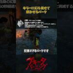 キラーに幻を見せて惑わせるパーク「幻影」 #DbD #DeadbyDaylight #デッドバイデイライト