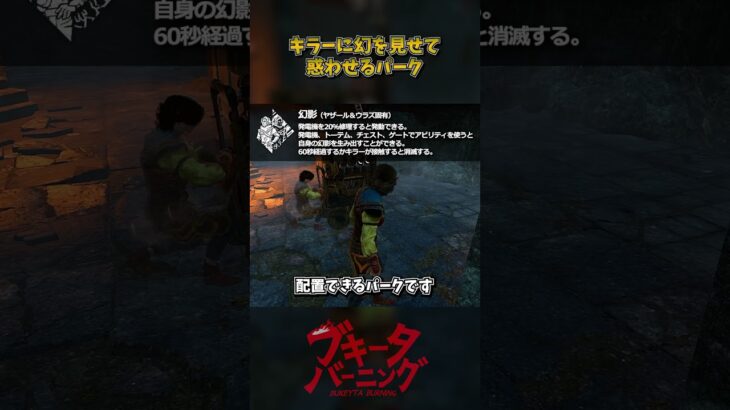 キラーに幻を見せて惑わせるパーク「幻影」 #DbD #DeadbyDaylight #デッドバイデイライト