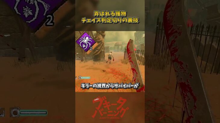 弄ばれる獲物のチェイス判定切りの裏技 #DbD #DeadbyDaylight #デッドバイデイライト
