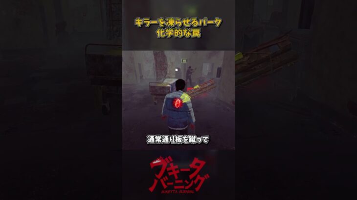 キラーを凍らせる「化学的な罠」 #DbD #DeadbyDaylight #デッドバイデイライト