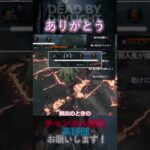 【DbDモバイル】ありがとう好き #Shorts