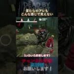 【DbDモバイル】草むらのアレもこんな感じで見えない #Shorts