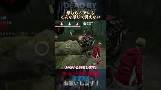 【DbDモバイル】草むらのアレもこんな感じで見えない #Shorts