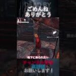 【DbDモバイル】ごめんね、ありがとう #Shorts