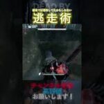 【DbDモバイル】都会では通用してたかもしれない逃走術 #Shorts