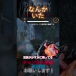 【DbDモバイル】なんかいた #Shorts