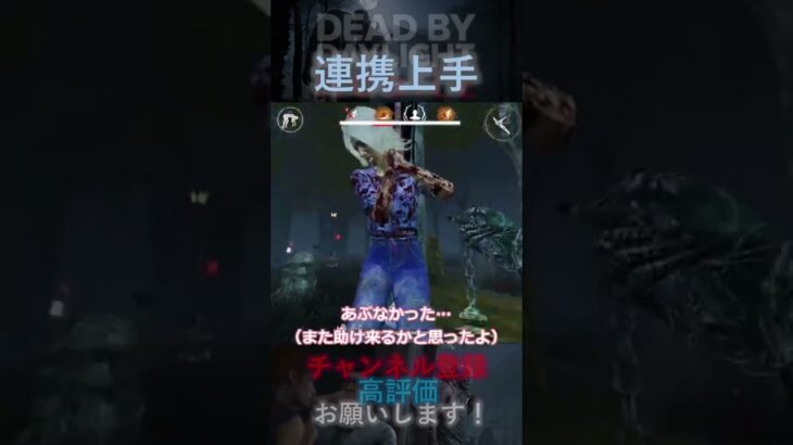 【DbDモバイル】連携上手 #Shorts