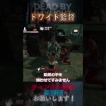 【DbDモバイル】ドワイト監督 #Shorts