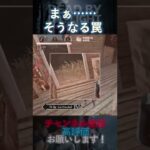 【DbDモバイル】まぁ…そうなる罠 #Shorts