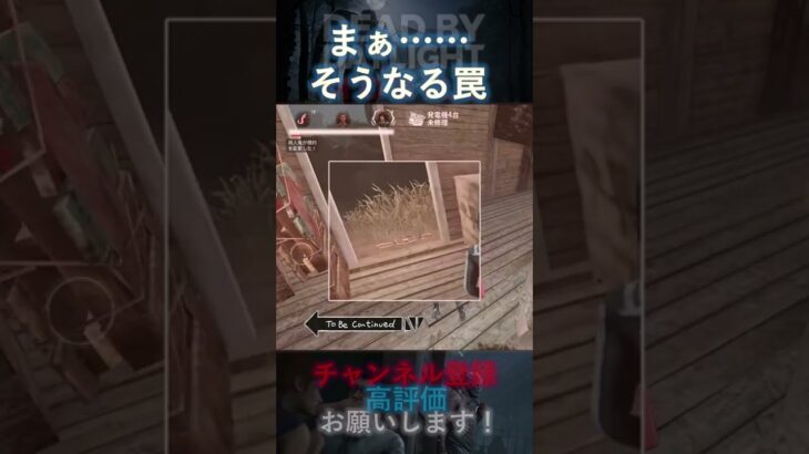 【DbDモバイル】まぁ…そうなる罠 #Shorts