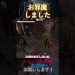 【DbDモバイル】お邪魔しました #Shorts