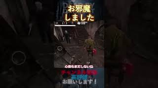 【DbDモバイル】お邪魔しました #Shorts