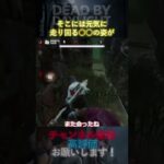 【DbDモバイル】そこには元気に走り回る○○の姿が #Shorts